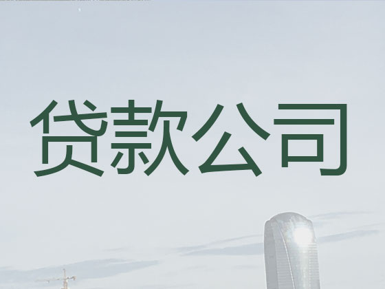 襄阳贷款中介-信用贷款